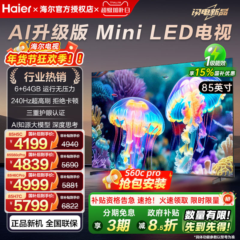 国补海尔电视85英寸巨幕 语音智能护眼高清家用平板液晶电视机H5c,大家电,游戏电视,淘宝优惠券,粉丝福利购,淘宝优惠卷