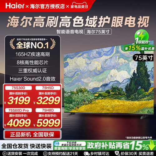 海尔75英寸智能语音高清家用电视