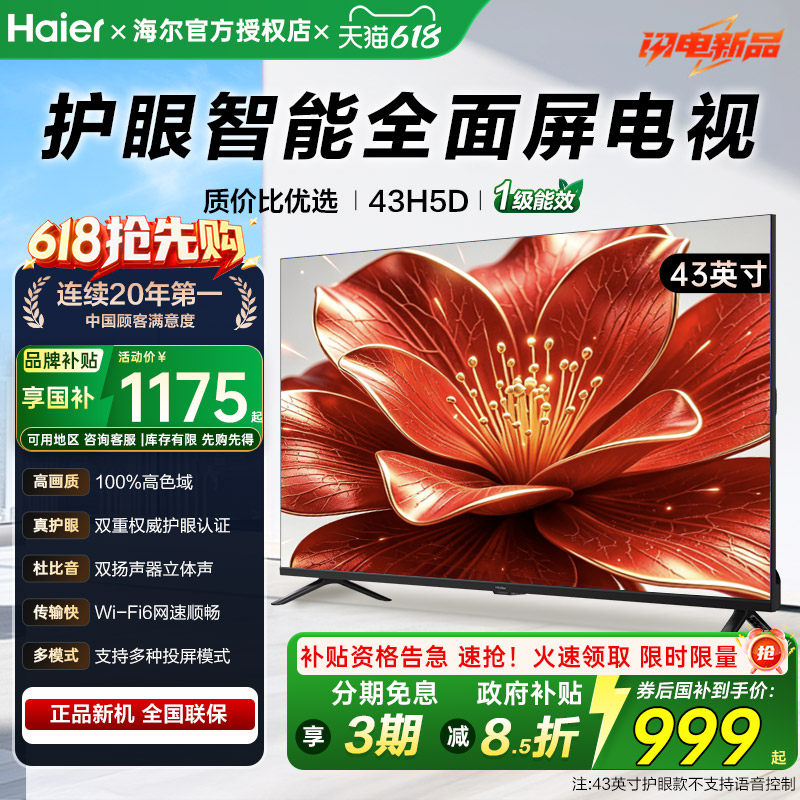 海尔电视机43/50英寸H5D智能Wifi6网络租房老人护眼家用平板彩电