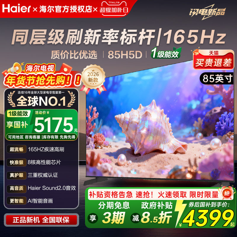 海尔电视75/85英寸H5D 26新款高清语音智能液晶家用智能平板彩电,大家电,平板电视,淘宝优惠券,粉丝福利购,淘宝优惠卷