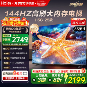 海尔电视65英寸H5C超清语音智能144高刷 超薄一级能效Haier电视机