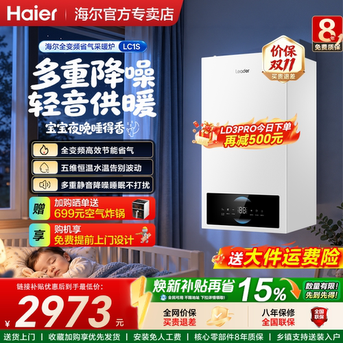 海尔壁挂炉家用节能锅炉省气统帅恒温静音天燃气采暖热水两用LC1S