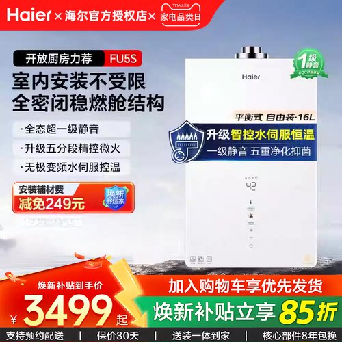 [国补]海尔平衡式燃气热水器FU5S家用天然气水伺服恒温水伺服FU7S
