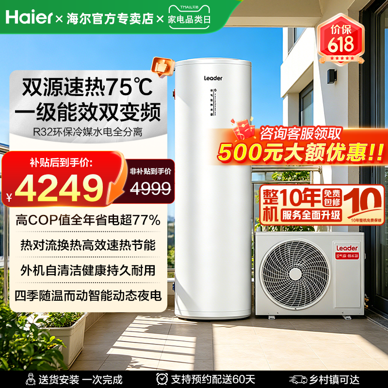 [国补]海尔空气能热水器家用300升L统帅商用大容量一级能效变频款