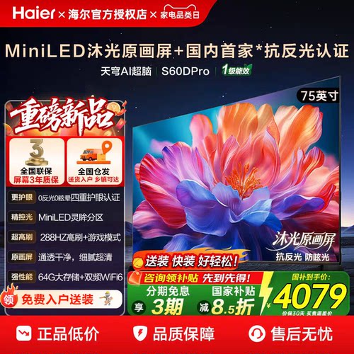 海尔S60DPro抗反光MiniLED电视机
