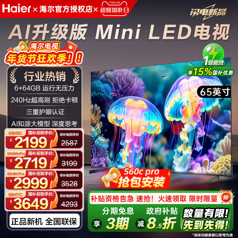国补海尔65英寸电视超清AI语音智能高刷大内存家用平板液晶电视机,大家电,游戏电视,淘宝优惠券,粉丝福利购,淘宝优惠卷