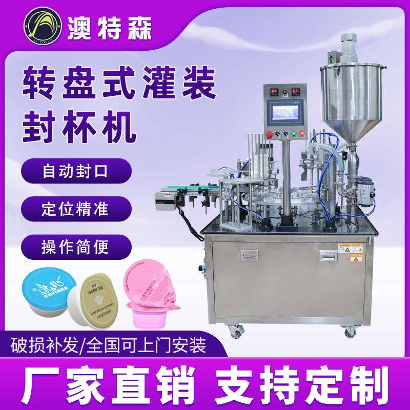 全自动转盘灌装封杯机食品咖啡胶封口机
