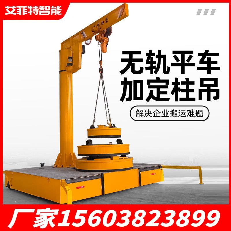 无轨电动平车50吨t重型车间转运车遥控加小型电动装移动式悬臂吊