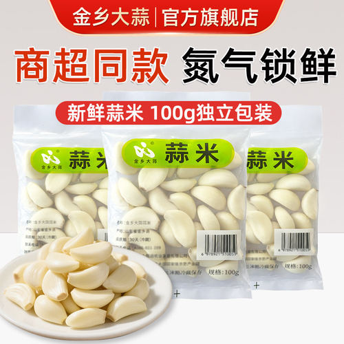 【顺丰速发】金乡大蒜去皮蒜米