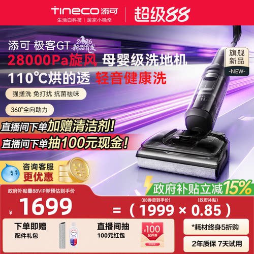 添可极客GT超薄躺平0缠毛洗地机