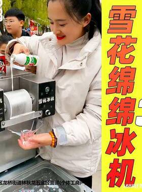 夏日雪花冰机商用雪花绵绵冰摆摊设备刨冰制冰机速冻雪花机冰沙机