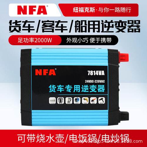 NFA纽福克斯车载逆变器24V转220V2000W货车卡车大功率转换器