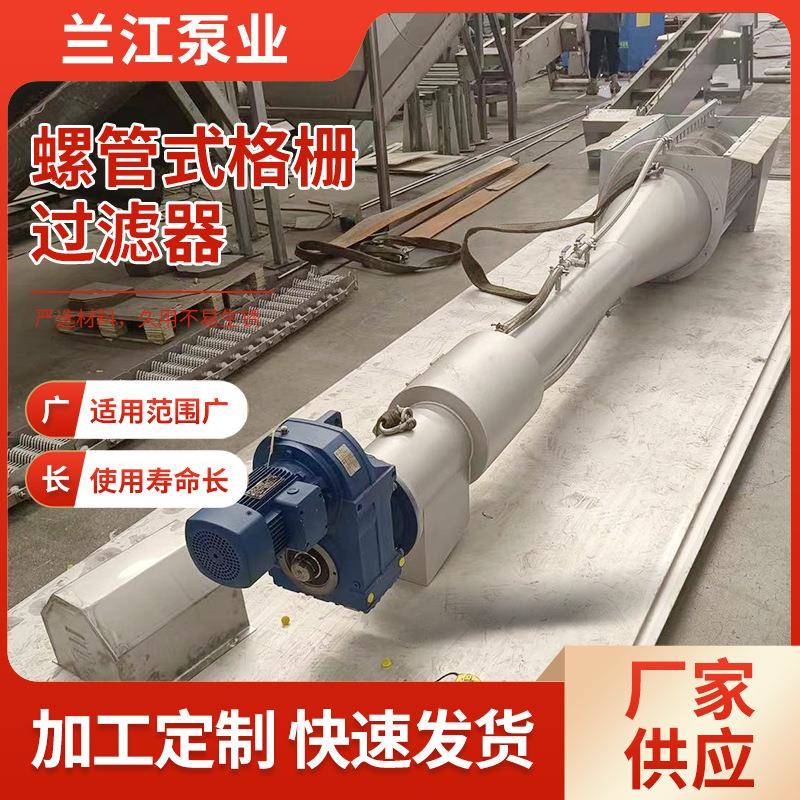 螺管式格栅过滤器不锈钢固液分离机污水处理设备螺杆格栅除污机