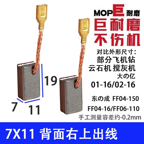 配东的成FF04-150 04-16 06-110碳刷大的艺01-16 02-16飞机钻碳刷