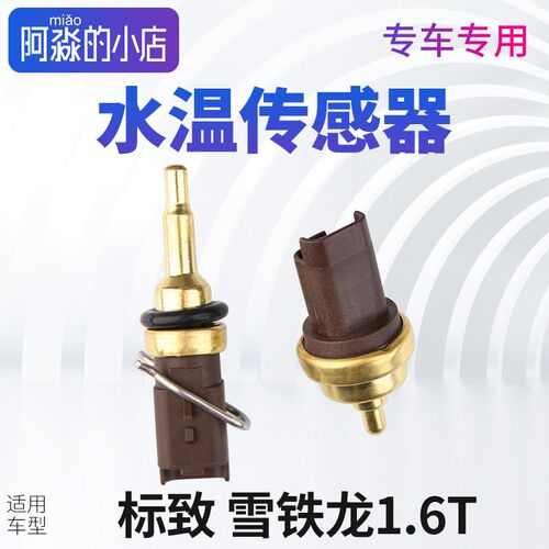TEMB天博适配标致408标志508水温传感器C4世嘉3008温度感应塞1.6T