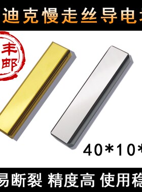 慢走丝配件沙迪克导电块AQADAG400/600新款沙迪克导电块S010耐用