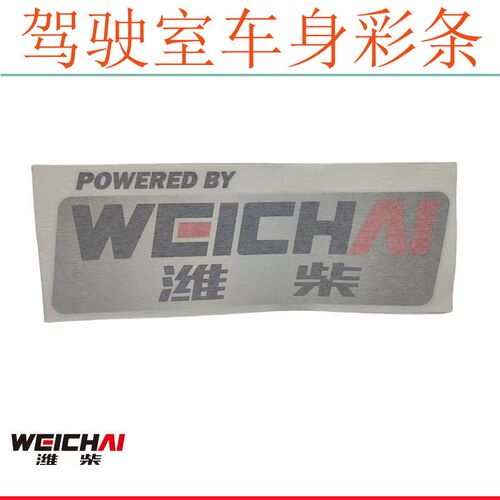 潍柴彩条POWERED BY英文贴纸豪沃TX MAX豪瀚N7汕德卡车身潍柴彩条