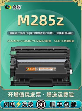 适用施乐m285z碳粉盒DocuPrint激光打印机m285z硒鼓CT202877墨盒F