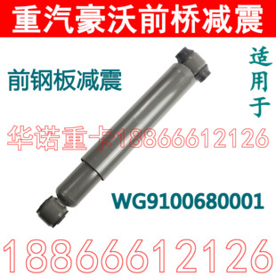 适配重汽原厂配件豪沃前桥减震器前钢板减振器避震器WG9100680001