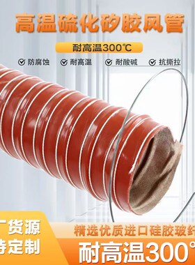 红色耐高温风管硫化硅矽胶管300度50/80热风管排气管通风钢丝软管