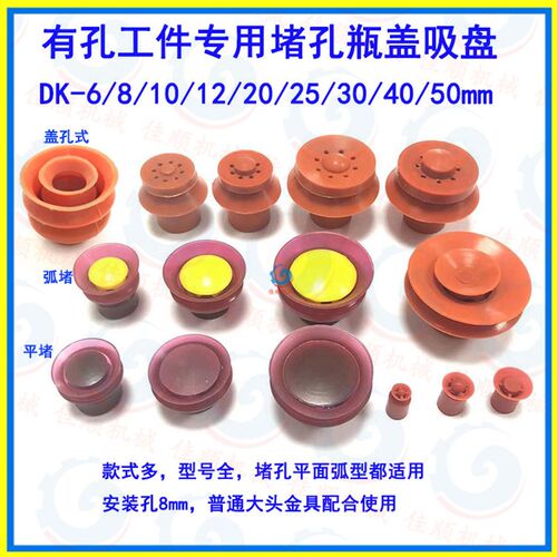 有孔工件10-12-17-20mm专用吸嘴 盖孔堵孔吸盘DK-20-25-30-40-50