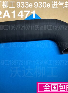 32a1471 柳工930e增压器进气管 柳工挖掘机增压器进气管 原厂配件