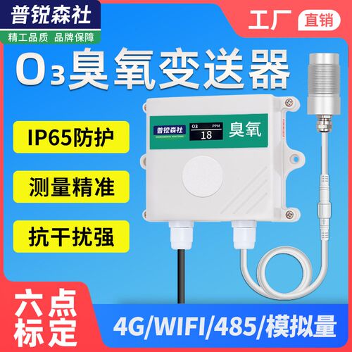 O3臭氧传感器RS485输出有毒有害气体臭氧浓度检测仪变送器报警器