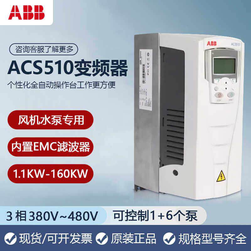ABB变频器ACS510-01-03A3/3/4/5.5/7.5/11/15/30/55/75kw三相380V