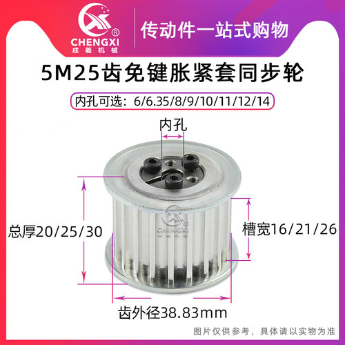 免键涨紧套同步轮带轮 5M25齿 槽宽16/21/26内孔6-14 齿外径38.83