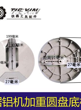 铁鑫配件百闻255锯铝机配件大全 铝合金皮带锯加重圆盘底盘 00273