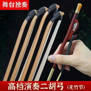 敦煌专业级演奏高档二胡弓子公马尾毛无节箭竹二胡琴弓马尾弓厂家