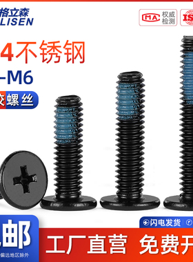 GLS 黑色304不锈钢薄头CM扁平头十字螺丝钉点胶防松动螺纹胶M2-M6
