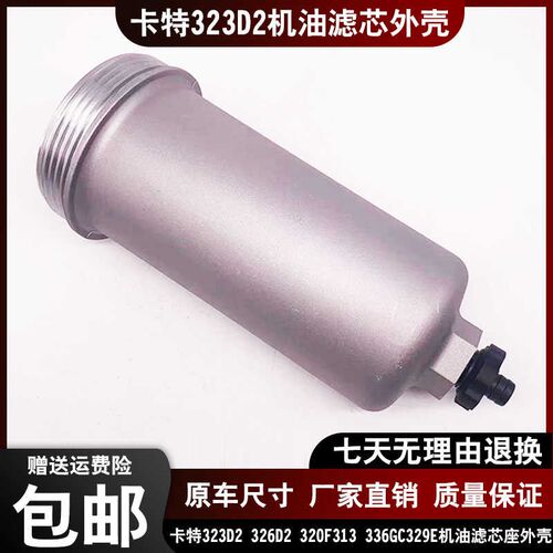 适用卡特323D2 326D2 320F 313 336GC 329E机油滤芯外壳322-3154