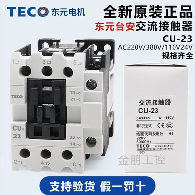 原装东元台安TECO电磁交流接触器CU-23 CN23常开23A 220/110/380V