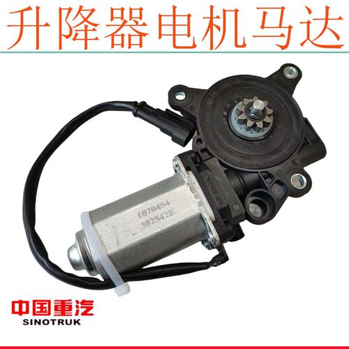 适用重汽豪沃TX升降器电机T5G汕德卡C7H车门玻璃升降电机原厂配件