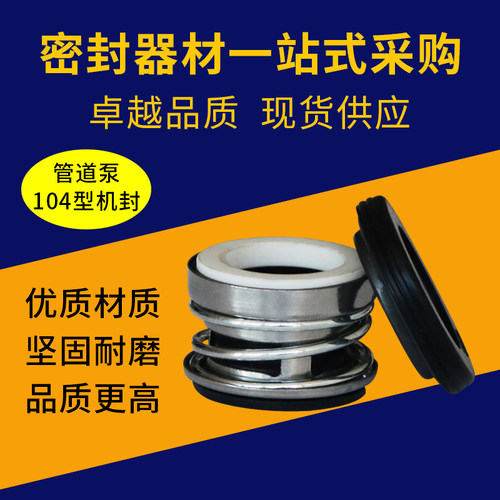 机械密封104--18/20/22/25 /30水封农用水泵轴封件管道泵合金碳钢