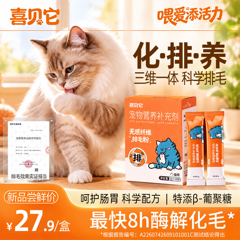 喜贝它无感纤维排毛粉