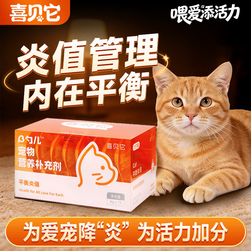 新元贝它喜贝它β勺儿猫咪专用平衡炎值宠物专用炎值管理内在平衡