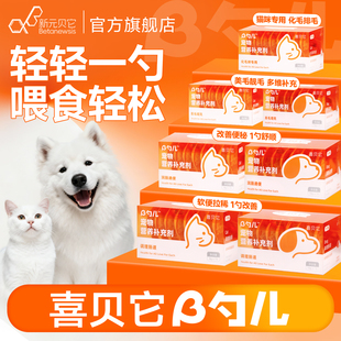 新元贝它β勺儿猫咪狗狗益生菌调理肠胃软便拉稀便秘美毛排毛化毛