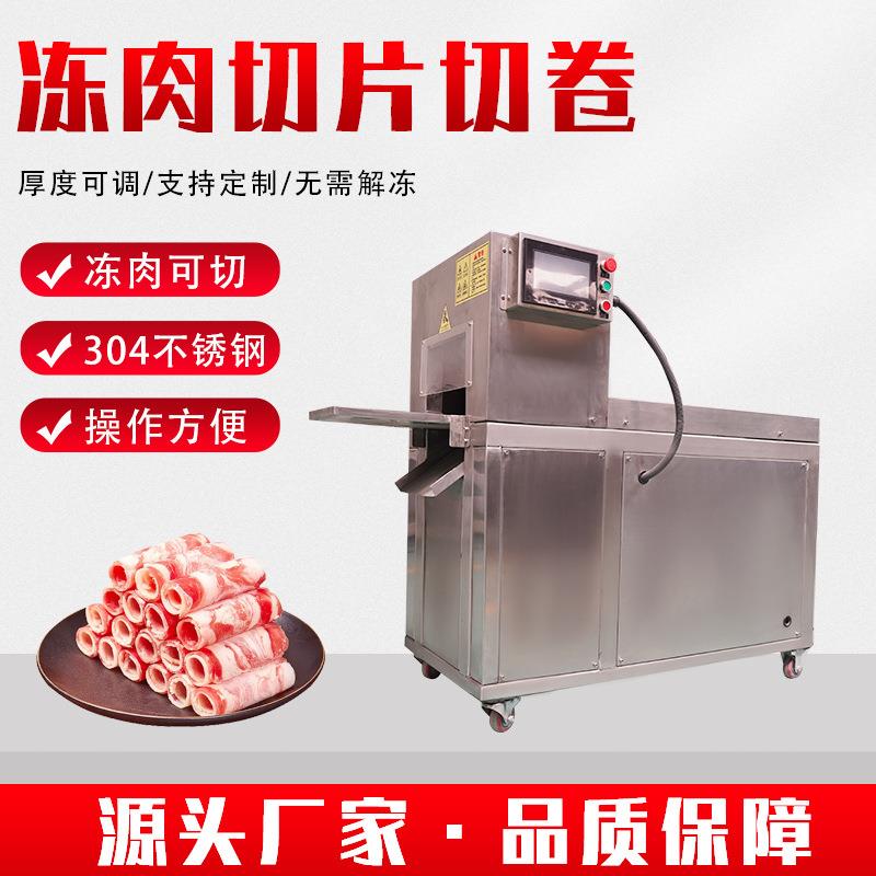 不锈钢数控切肉片机肥牛卷羊肉片切片机肉卷切卷设备