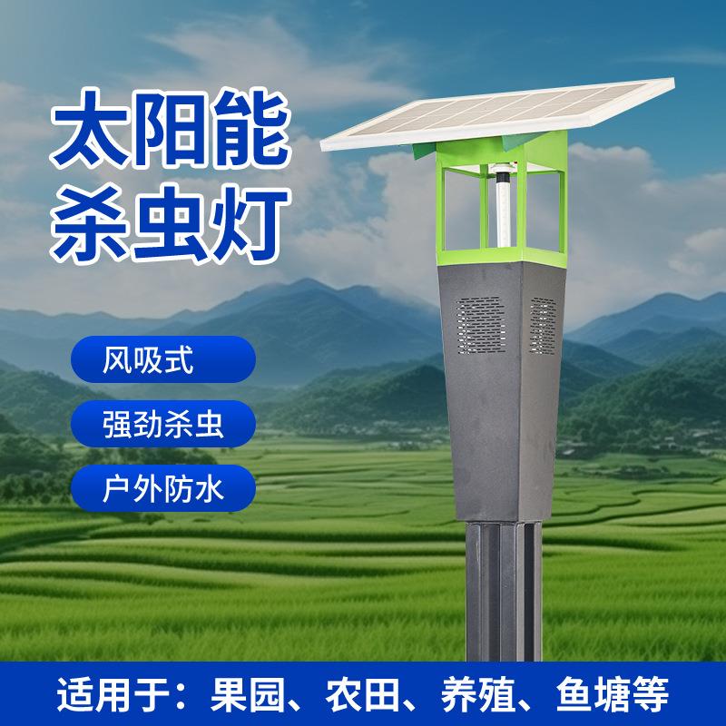 户外风吸式灭虫灯太阳能杀虫灯小区农用果园智能诱虫智能杀虫