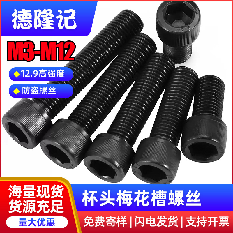 12.9级高强度梅花孔螺丝钉圆柱头内六角螺栓M3M4M5M6M8M10M12*30