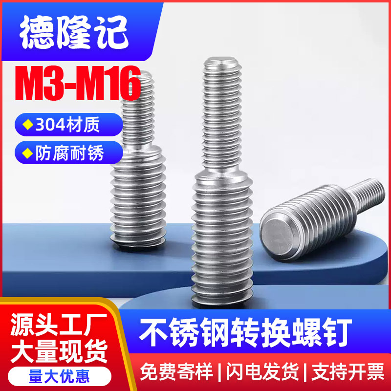 304不锈钢转换螺丝变径螺钉大小转变异径螺杆M3M4M5M6M8转M16M20