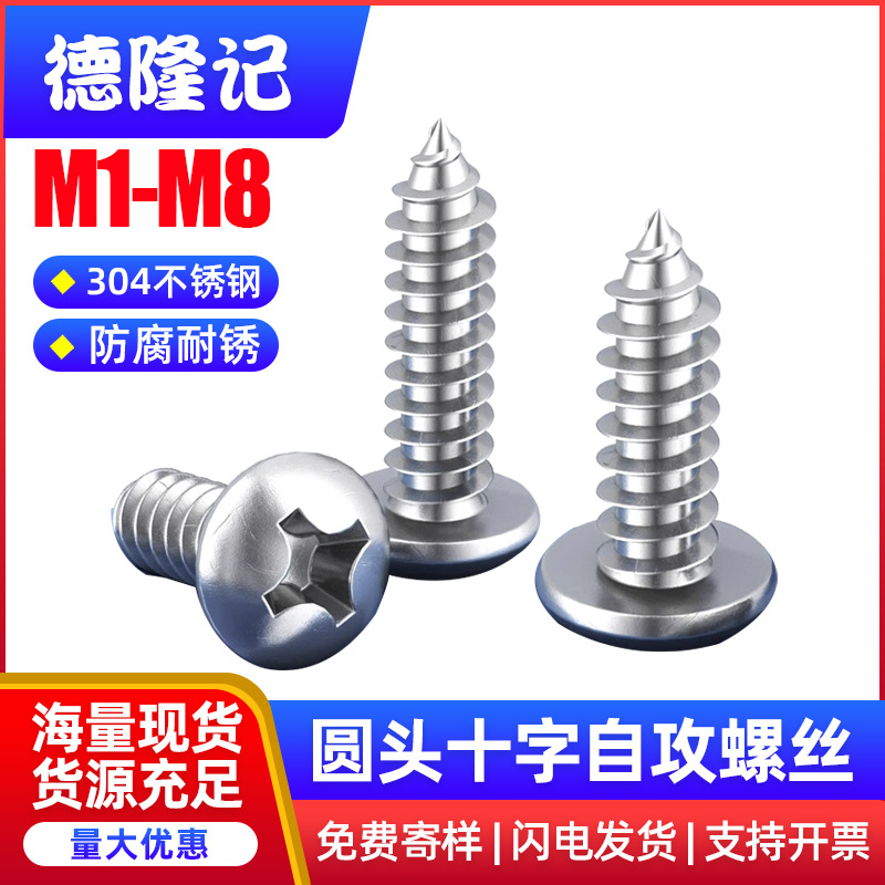 304不锈钢圆头十字自攻丝螺丝316自攻螺钉配件木螺丝钉小螺丝M1M5