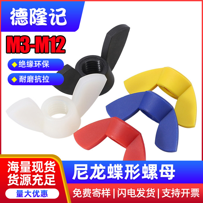 尼龙蝶型螺母塑料手拧元宝螺帽蝴蝶型塑胶羊角螺丝帽M3-M12mm