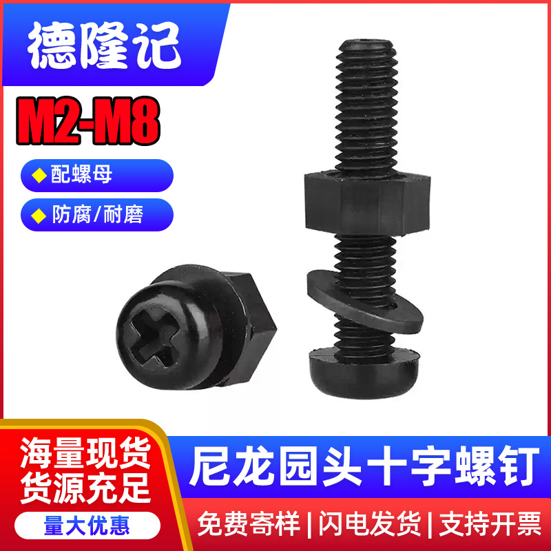尼龙十字圆头螺丝螺母平垫套装组合大全塑料绝缘塑胶盘头螺栓M2M8