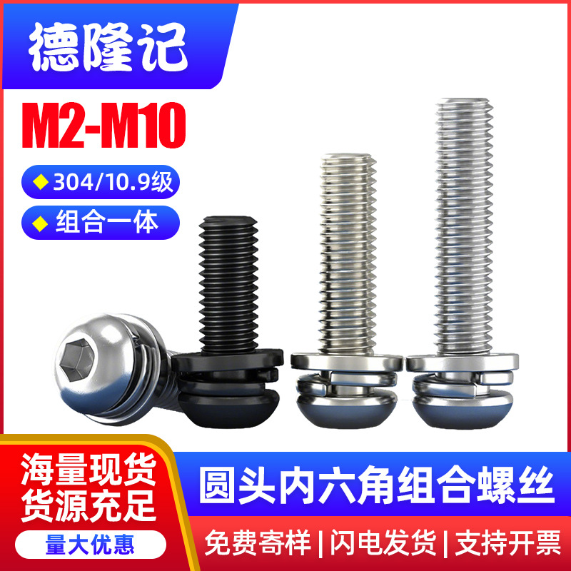 304不锈钢圆头内六角组合螺丝三组合螺钉垫片弹垫M2.5M3M4M5M6M8