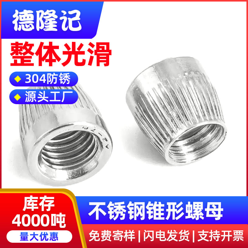 304不锈钢锥形螺母锥型螺帽压花滚花内拉爆膨胀螺丝帽M6M8M10M12