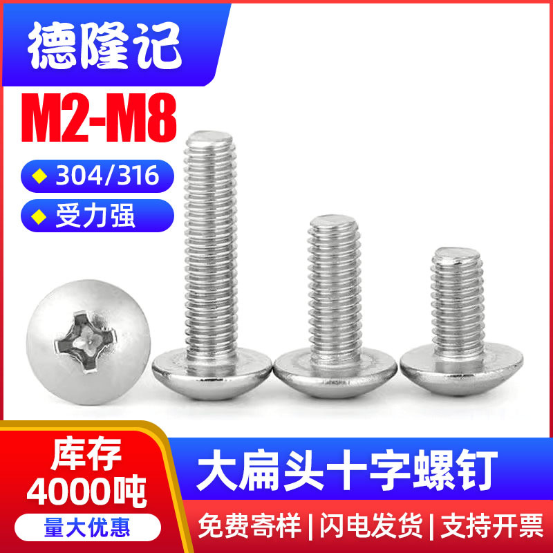 304不锈钢大扁头螺丝201十字螺钉半伞头316圆头螺丝钉M2M3M4-M6M8