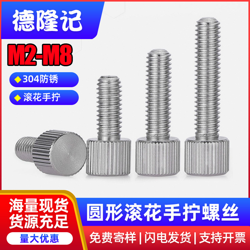 304不锈钢圆形单头螺栓调节圆柱头滚花手拧螺丝M2M2.5M3M4M5M6M8